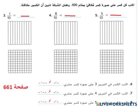 الكسور و الأعداد العشرية