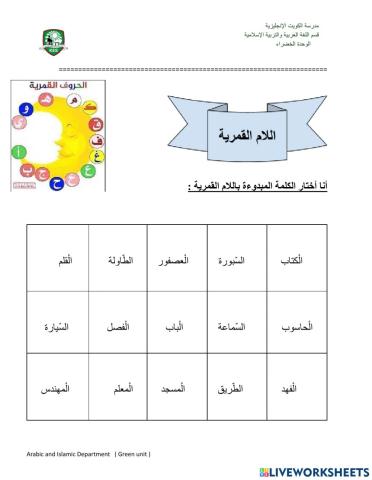 اللام القمرية