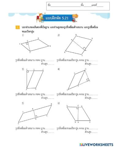 ใบงานเรื่องส่วนสูงและฐานของสี่เหลี่ยมด้านขนาน