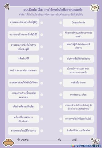 แบบฝึกหัด เรื่อง การใช้แทคโนโลยีอย่างปลอดภัย