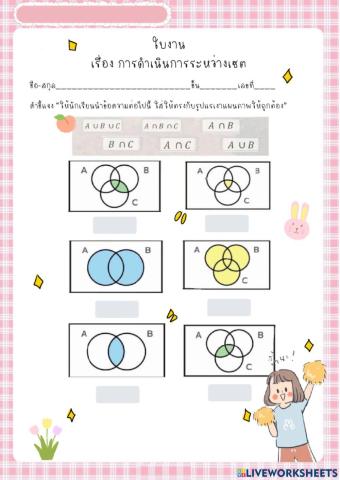 ใบงาน เรื่อง การดำเนินการระหว่างเซต