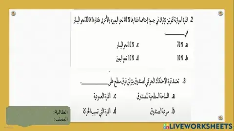 القوة والحركة في بعدين