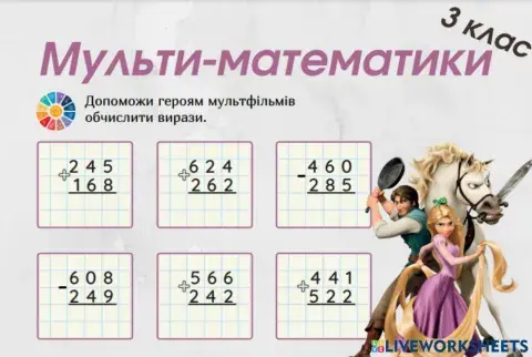 Письмове додавання і віднімання трицифрових чисел з казковими героями