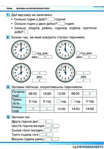 Вправи на обчислення часу