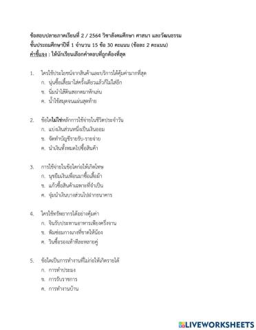 ข้อสอบปลายภาควิชาสังคมศึกษา