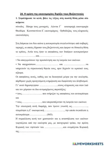 24. Η κρίση της εικονομαχίας διχάζει τους βυζαντινούς