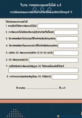 การเปลี่ยนแปลงและความสัมพันธ์กับศาสตร์อื่นของเครือข่ายไร้สายยุคที่ 5
