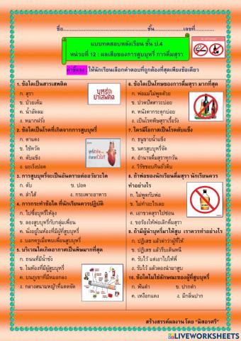 แบบทดสอบหลังเรียน เรื่องโทษของบุหรี่และสุรา