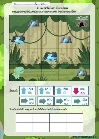 ใบงาน ตามหาไข่ไดโนเสาร์