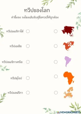 ทวีป