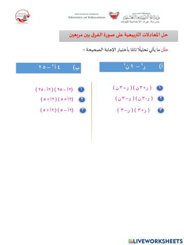 حل المعادلات التربيعية باستعمال  تحليل الفرق بين مربعين