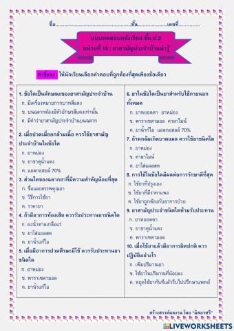 แบบทดสอบหลังเรียน เรื่องยาสามัญประจำบ้าน