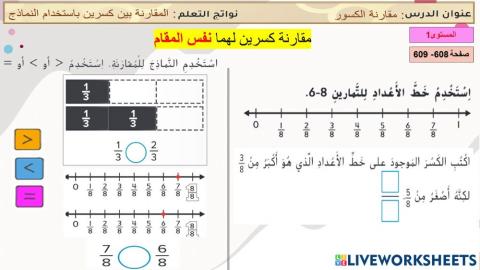 مقارنة الكسور(نفس المقام)