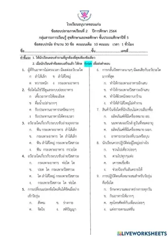 ข้อสอบวิชาสุขศึกษา เทอม2 ป.5-8