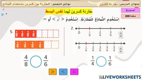 مقارنة كسرين (نفس البسط)