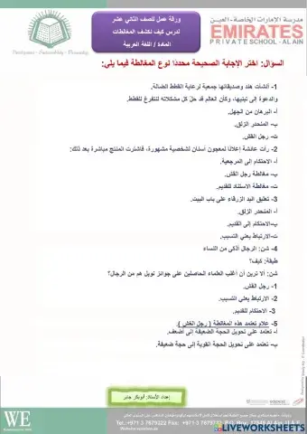 كيف نكشف المغالطات؟