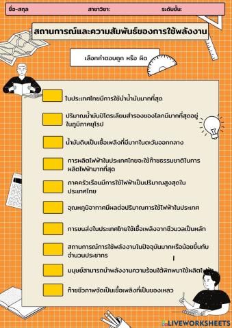 แบบฝึกหัดสถานการณ์และการใช้พลังงาน