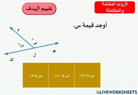 الزوايا الننتامة والمتكاملة