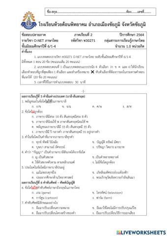 แบบทดสอบปลายภาค O-Net ภาษาไทย