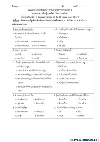 แบบทดสอบระหว่างภาคเรียนที่  2 ม.4 ภาษาไทย