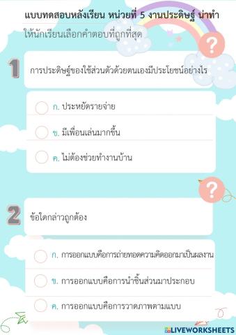 แบบทดสอบหลังเรียน หน่วยที่ 5 งานประดิษฐ์น่าทำ