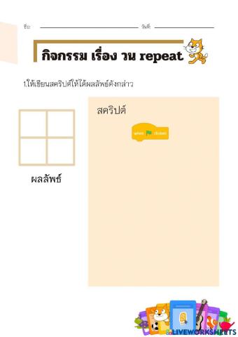 กิจกรรม เรื่อง วนซ้ำ