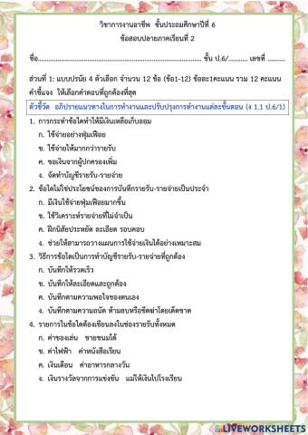 ข้อสอบปลายปีการศึกษา การงานอาชีพ ป.6