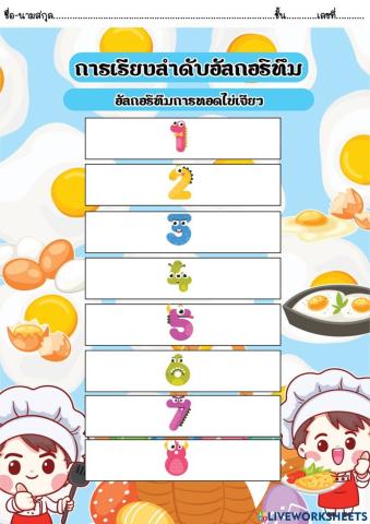 อัลกอริทึม การเจียวไข่