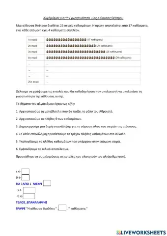 Αλγόριθμος για την χωρητικότητα μιας αίθουσας θεάτρου