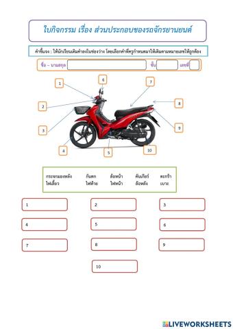 ส่วนประกอบของรถจักรยานยนต์