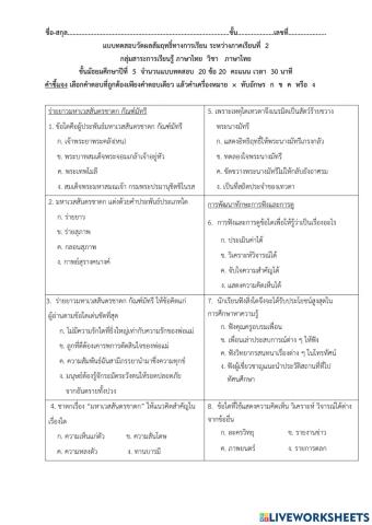 แบบทดสอบ ระหว่างภาคเรียนที่  2  ม.5 ภาษาไทย