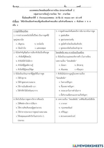 แบบทดสอบปลายภาคเรียนที่  2   ม.5 ภาษาไทย