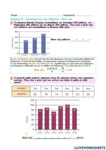 Κεφάλαιο 23 - Χαρακτηριστικές τιμές δεδομένων - Μέση τιμή