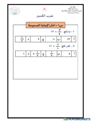 ضرب عدد فى كسر صف 7 ترم 2