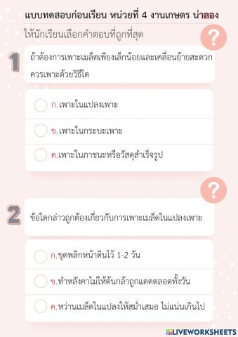 แบบทดสอบก่อนเรียน หน่วยที่ 4 งานเกษตร น่าลอง