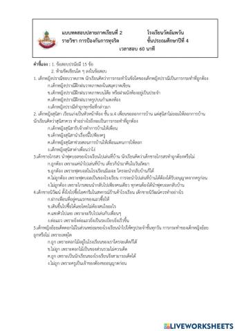 แบบทดสอบปลายภาค วิชา การป้องกันการทุจริต ป.4
