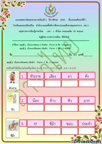 ข้อสอบปลายภาคเรียน วิชาภาษาไทย ชั้น ป.1 ภาคเรียนที่ 2-2564 ตอนที่ 2