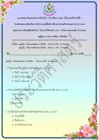 ข้อสอบปลายภาคเรียน วิชาประวัติศาสตร์ ชั้น ป.1 ภาคเรียนที่ 2-2564 ตอนที่ 1
