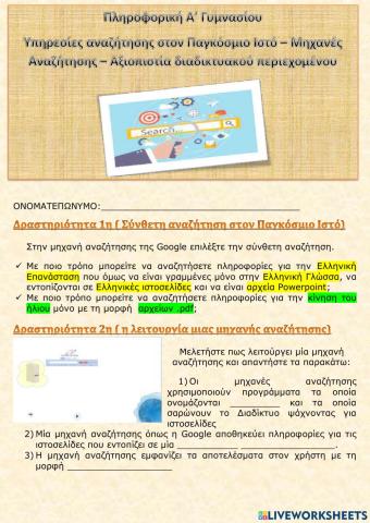Υπηρεσίες αναζήτησης - μηχανές αναζήτησης - αξιοπιστία περιεχομένου