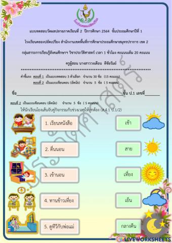 ข้อสอบปลายภาคเรียน วิชาประวัติศาสตร์ ชั้น ป.1 ภาคเรียนที่ 2-2564 ตอนที่ 2
