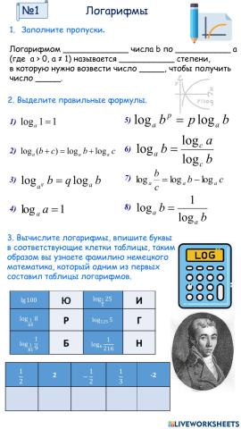 ИРЛ 1 Логарифмы