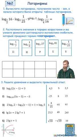 ИРЛ 2 Логарифмы