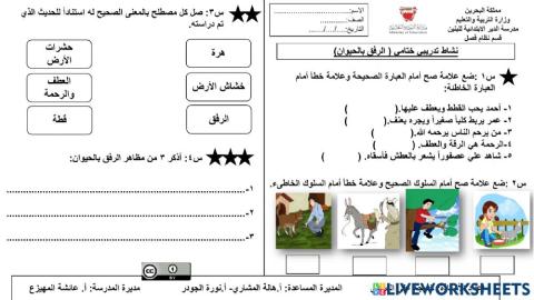 الرفق بالحيوان