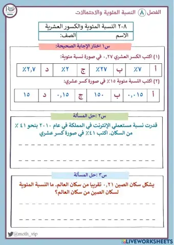 النسبة المئوية والكسور العشرية