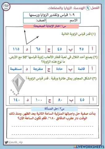قياس وتقدير الزوايا ورسمها