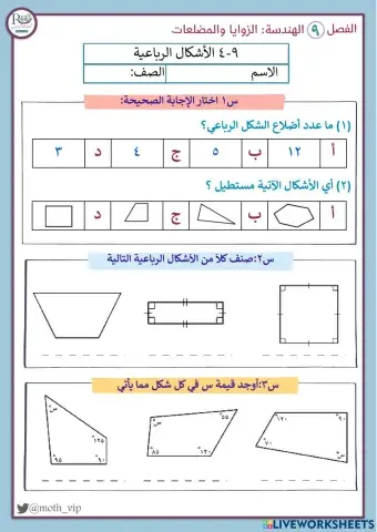 الأشكال الرباعية