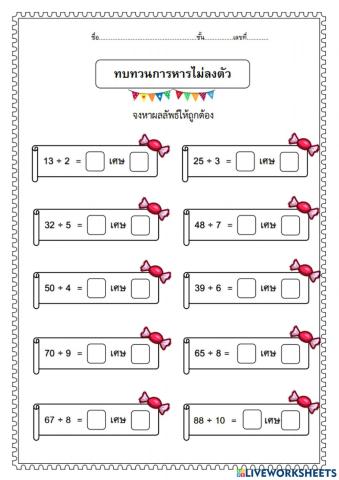 การหารไม่ลงตัว ป.2