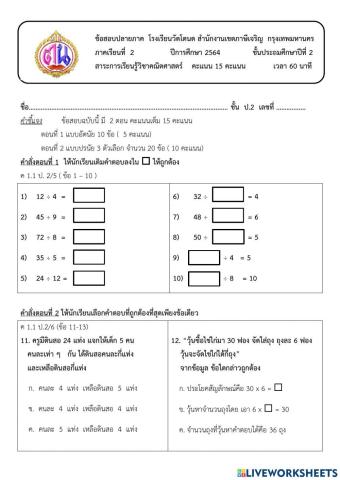 แบบทดสอบปลายภาคเรียนที่2คณิตศาสตร์ป.2