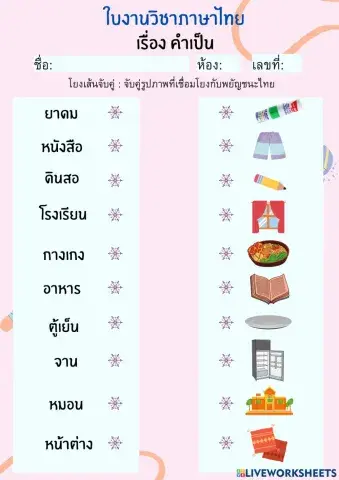 ใบงานภาษาไทย เรื่อง คำเป็น