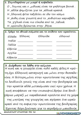 Κυρια και εθνικα ονοματα.